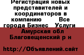 Регистрация новых представителей и координаторов в компанию avon - Все города Бизнес » Услуги   . Амурская обл.,Благовещенский р-н